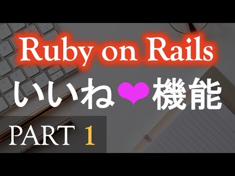 Ruby On Rails いいね機能を作ってみよう 初心者から中級者向け Part 1 イントロダクション 実装 Let S Build With Ruby On Rails プログラミング初心者向けチャンネル