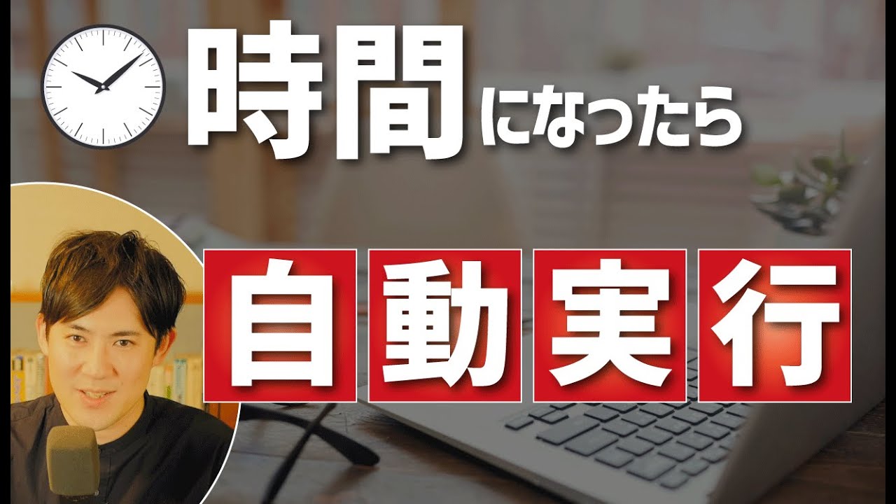 仕事の自動化 Pythonでの自動化プログラムを さらに効率化させる スケジュール実行 のやり方 初心者でもわかる プログラミング初心者向けチャンネル